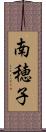 南穂子 Scroll