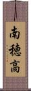 南穂高 Scroll