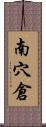 南穴倉 Scroll