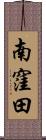 南窪田 Scroll
