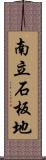 南立石板地 Scroll