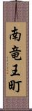 南竜王町 Scroll