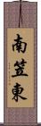 南笠東 Scroll