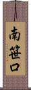 南笹口 Scroll