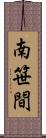 南笹間 Scroll