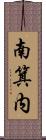 南箕内 Scroll