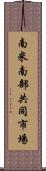 南米南部共同市場 Scroll