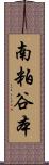 南粕谷本 Scroll