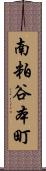 南粕谷本町 Scroll