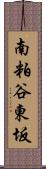 南粕谷東坂 Scroll