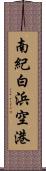 南紀白浜空港 Scroll