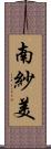 南紗美 Scroll