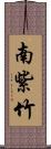 南紫竹 Scroll