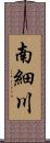 南細川 Scroll