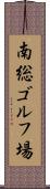 南総ゴルフ場 Scroll