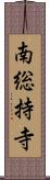 南総持寺 Scroll