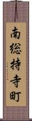 南総持寺町 Scroll