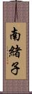 南緒子 Scroll
