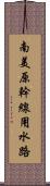 南美原幹線用水路 Scroll