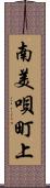 南美唄町上 Scroll