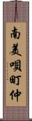 南美唄町仲 Scroll