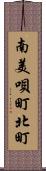 南美唄町北町 Scroll