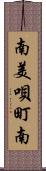 南美唄町南 Scroll