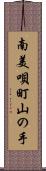 南美唄町山の手 Scroll