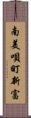 南美唄町新富 Scroll