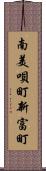 南美唄町新富町 Scroll