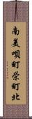 南美唄町栄町北 Scroll