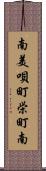 南美唄町栄町南 Scroll