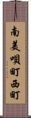 南美唄町西町 Scroll