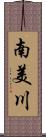 南美川 Scroll