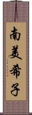 南美希子 Scroll