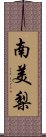 南美梨 Scroll