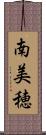 南美穂 Scroll