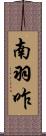 南羽咋 Scroll