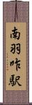 南羽咋駅 Scroll
