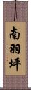 南羽坪 Scroll