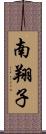 南翔子 Scroll