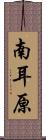 南耳原 Scroll