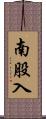 南股入 Scroll