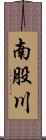南股川 Scroll