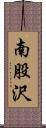 南股沢 Scroll