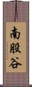 南股谷 Scroll