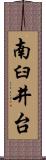 南臼井台 Scroll