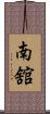 南舘 Scroll