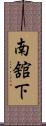 南舘下 Scroll