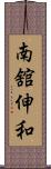 南舘伸和 Scroll